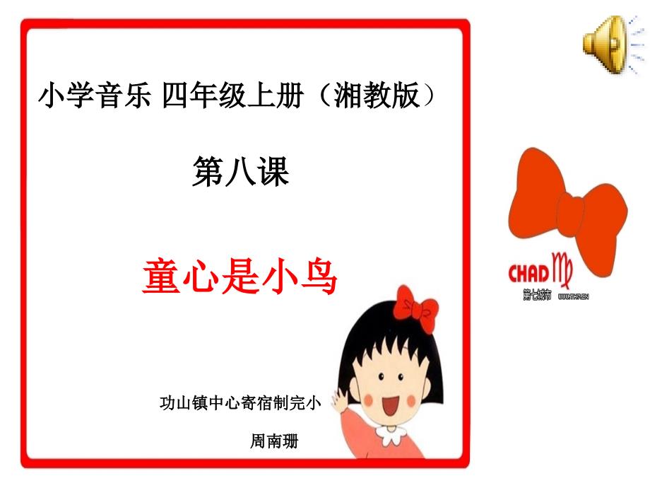《第08课四季童趣课件》小学音乐湘教版四年级上册_第1页