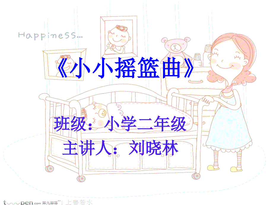 《第八课 静静的《小小摇篮曲》课件》小学音乐人音版二年级下册_第1页