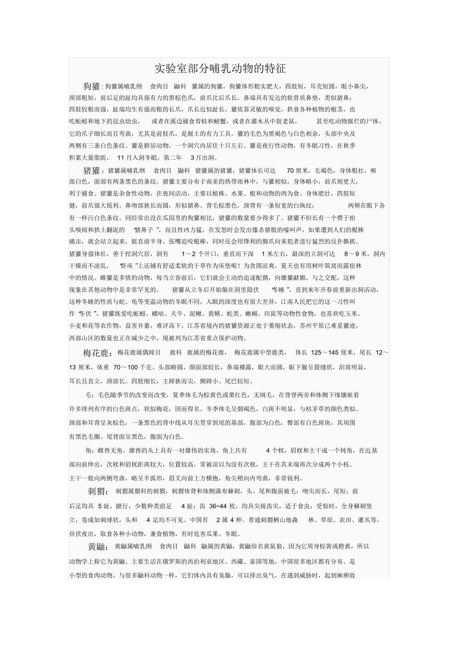 实验室部分哺乳动物的特征_第1页