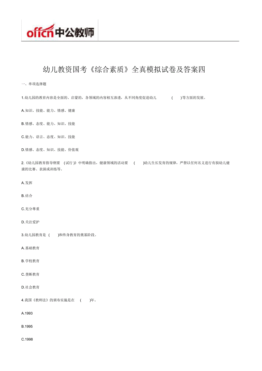 幼儿教资国考《综合素质》全真模拟试卷及答案四_第1页