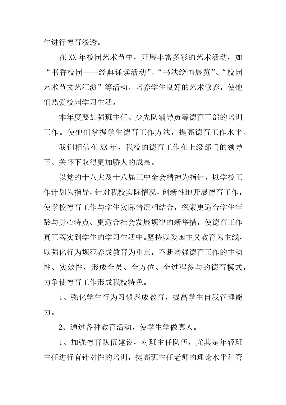 德育工作实施方案.doc.doc_第2页