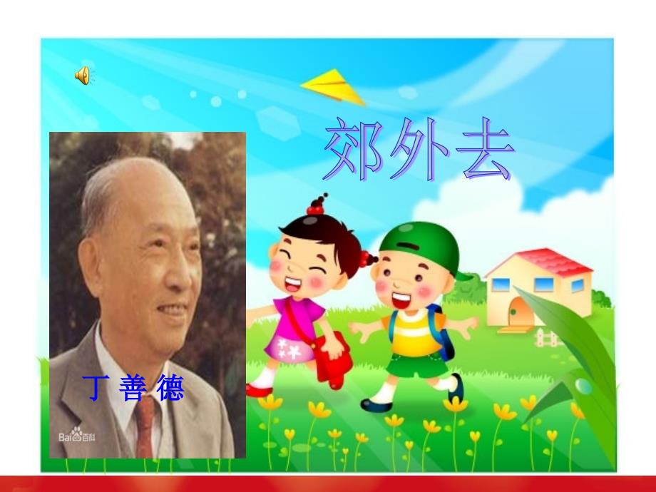 《（听赏）郊外去课件》小学音乐湘文艺版一年级上册_第4页