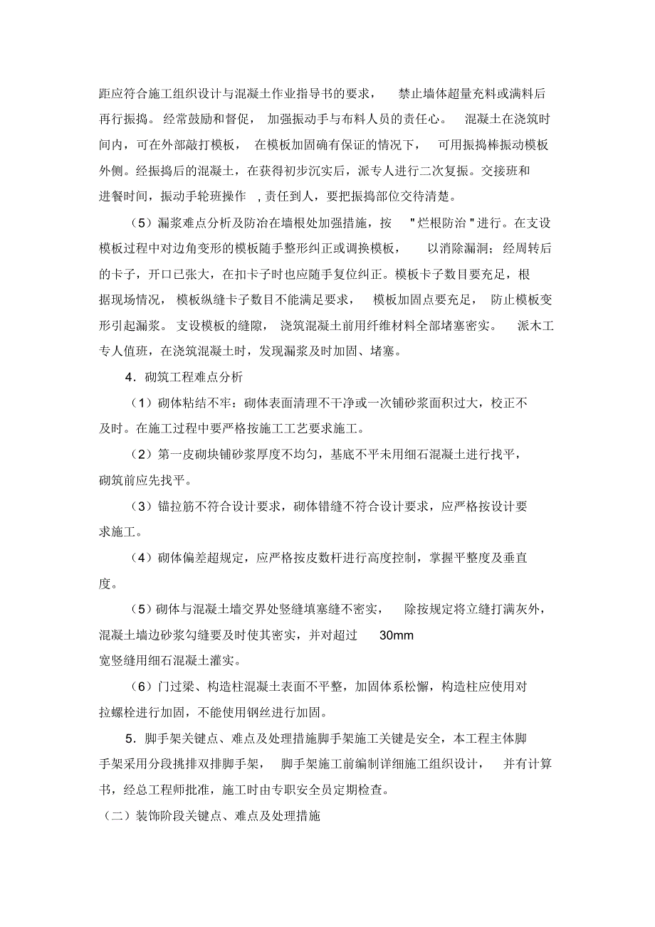 房建关键点、难点及其处理措施_第2页