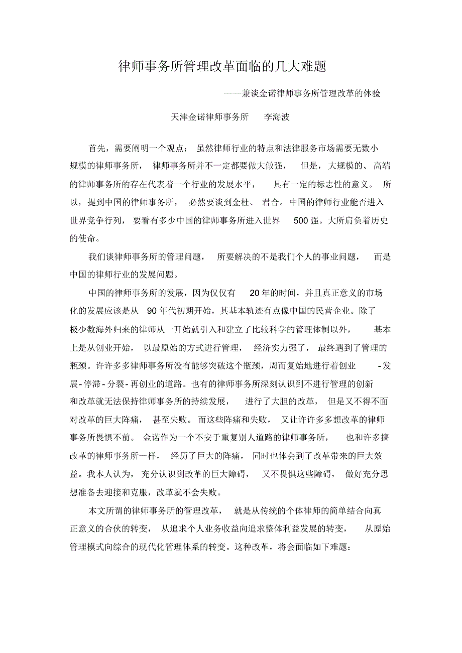 律师事务所管理改革面临的几大难题_第1页