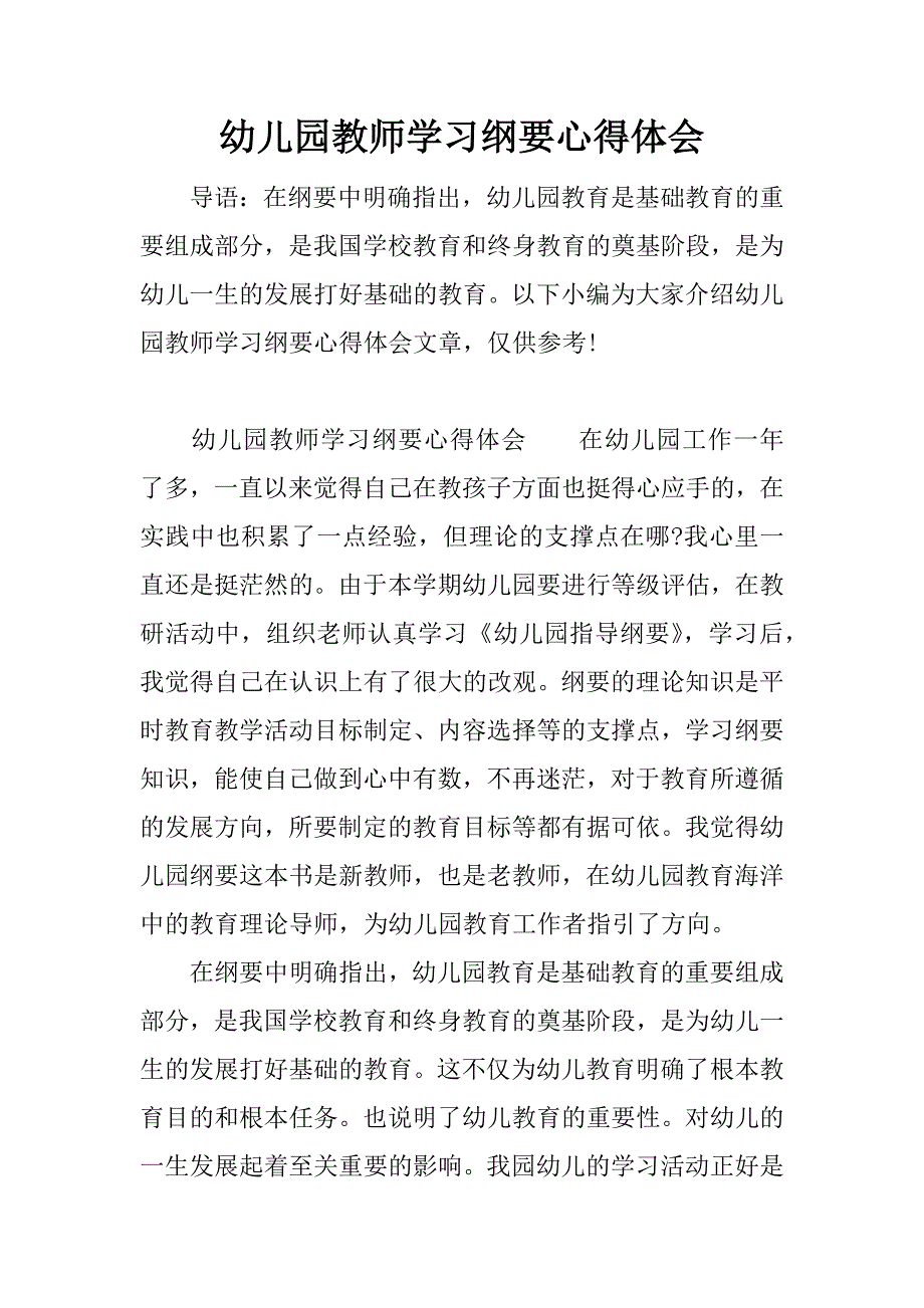 幼儿园教师学习纲要心得体会.doc.doc_第1页