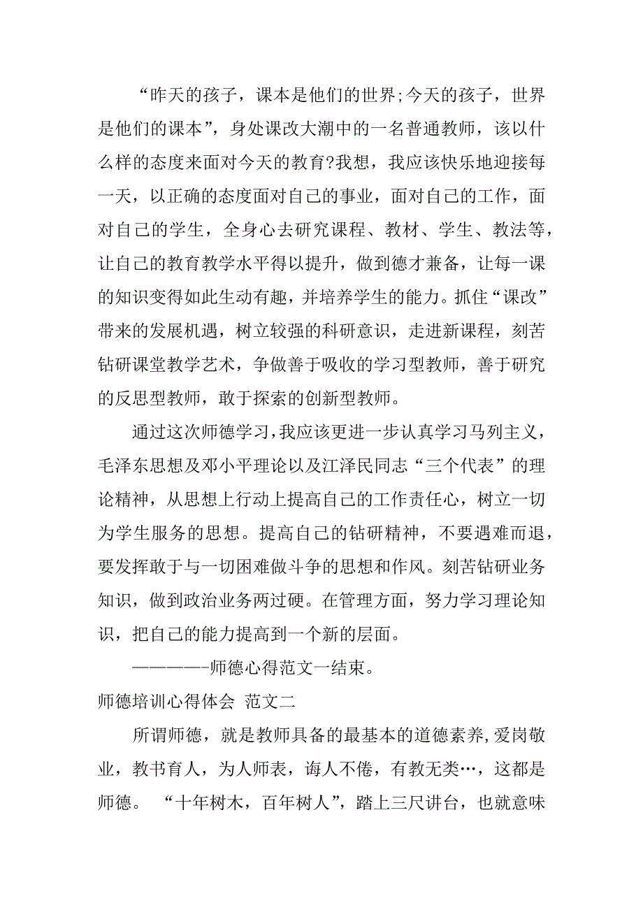 师德培训心得体会.doc.doc_第3页