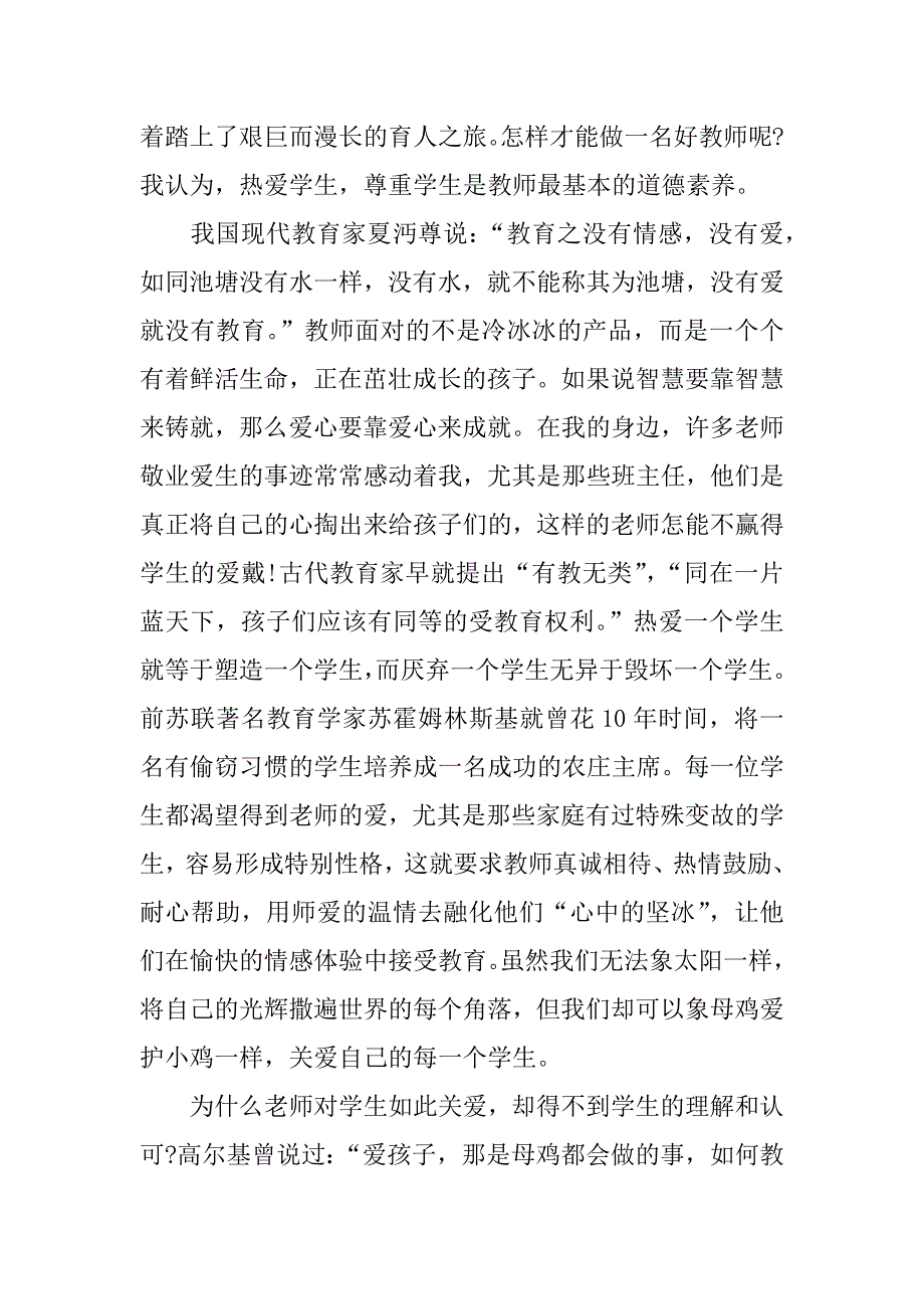 师德培训心得体会.doc.doc_第4页