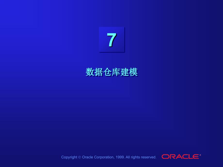 中文les07_数据仓库建模_ 数据仓库教学课件 中文oracle99版_第1页