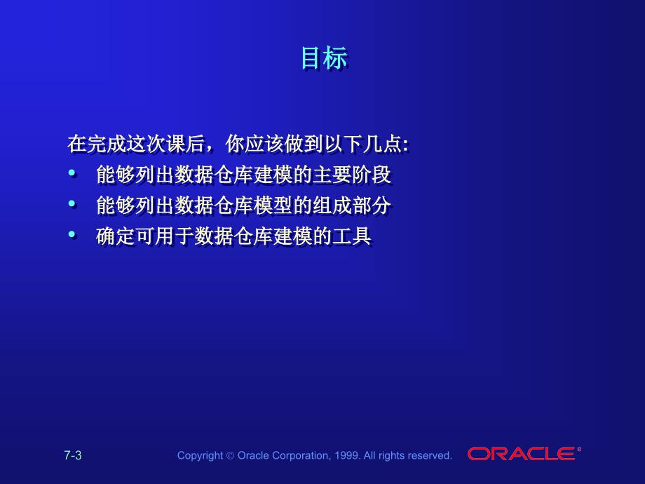 中文les07_数据仓库建模_ 数据仓库教学课件 中文oracle99版_第3页