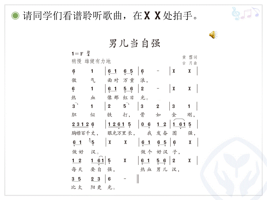 《第五单元中国功夫唱歌男儿当自强课件》小学音乐人教版四年级下册_1_第4页