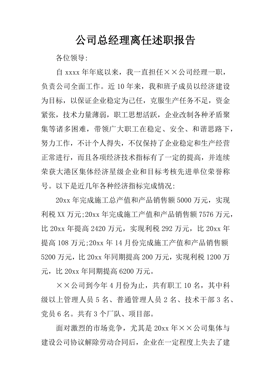 公司总经理离任述职报告.doc.doc_第1页