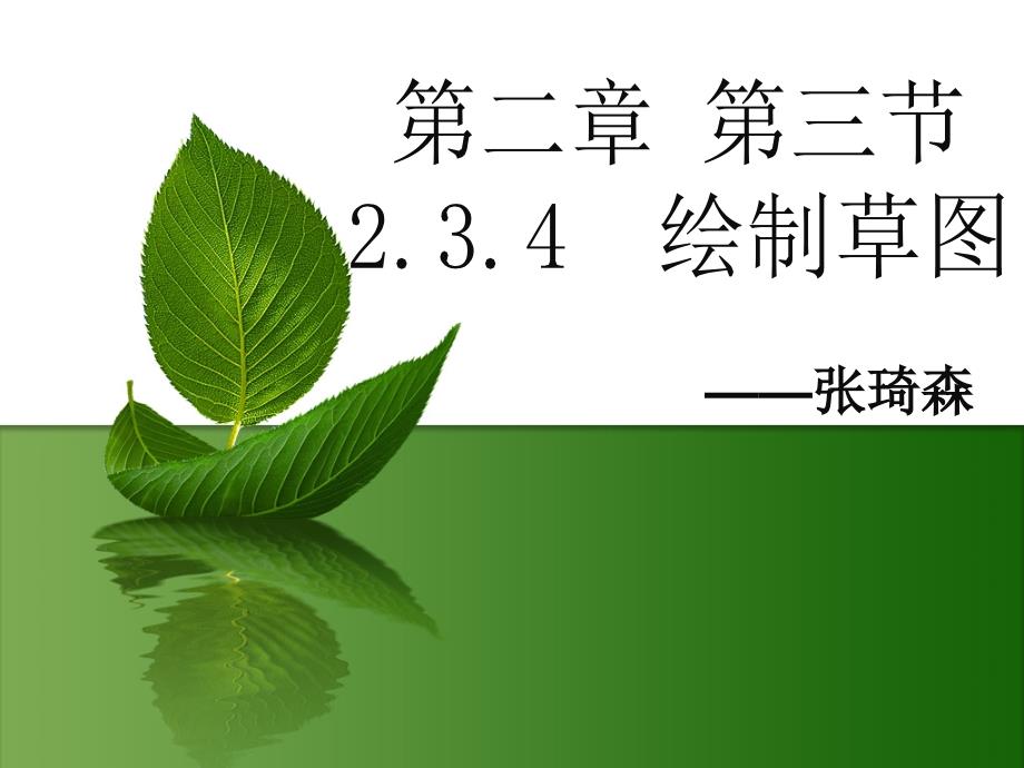 《第二章_设计的基础第三节设计和交流中的技术语言四草图及其画法课件》高中通用技术粤科版必修1技术与设计_第1页