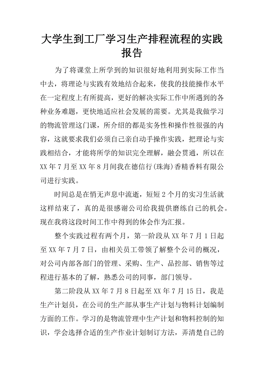 大学生到工厂学习生产排程流程的实践报告.doc.doc_第1页