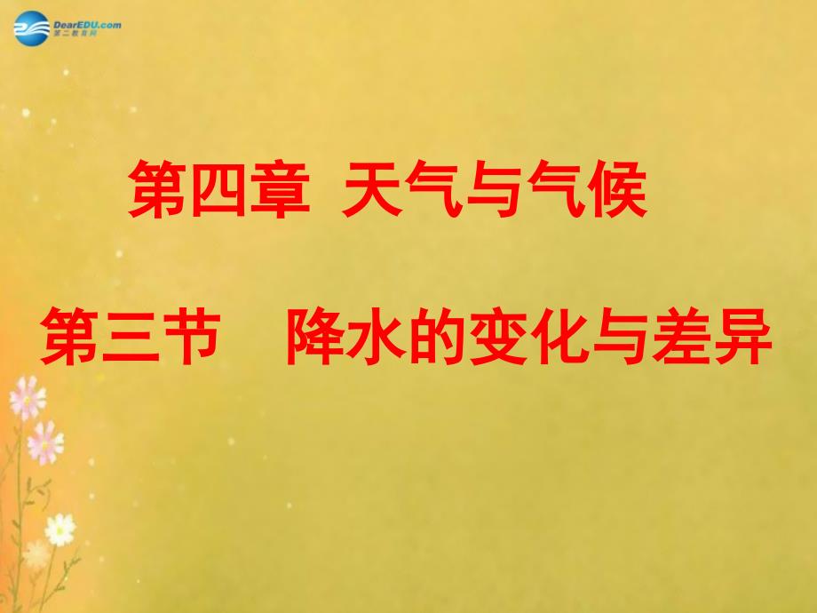 七年级地理上册_第四章_第三节 降水的变化与差异课件 商务星球版_第1页