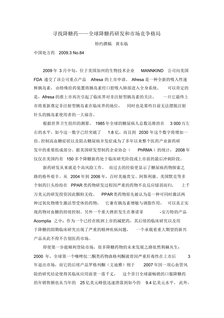 寻找降糖药——全球降糖药研发和市场竞争格局_第1页