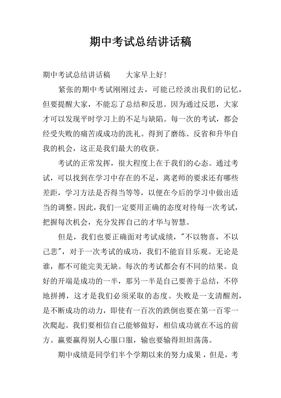 期中考试总结讲话稿.doc.doc_第1页