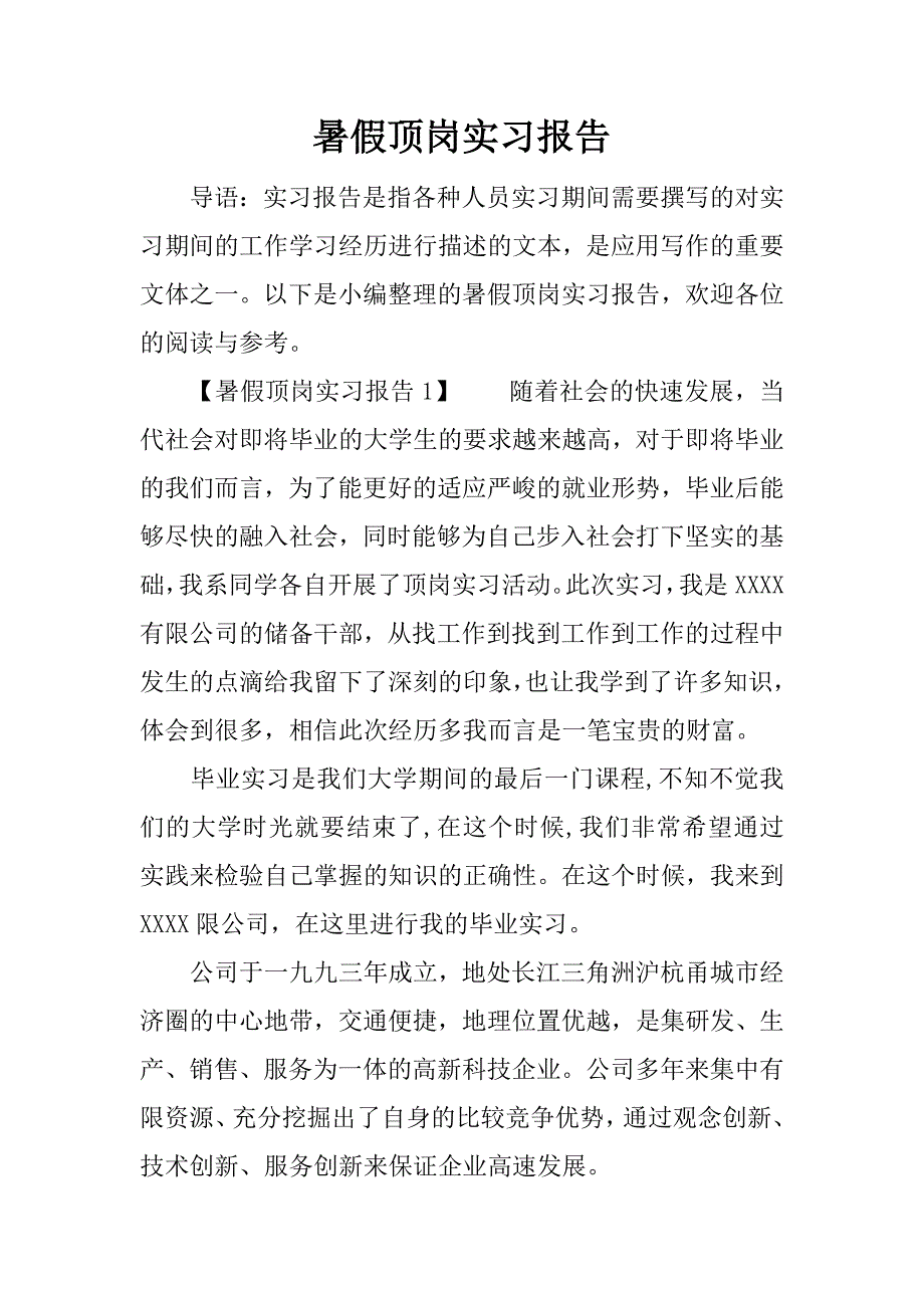暑假顶岗实习报告.doc.doc_第1页