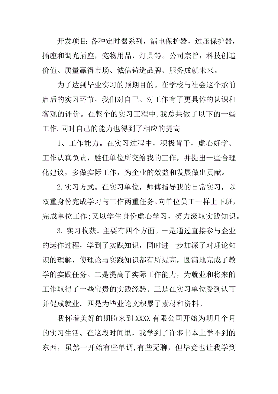 暑假顶岗实习报告.doc.doc_第2页