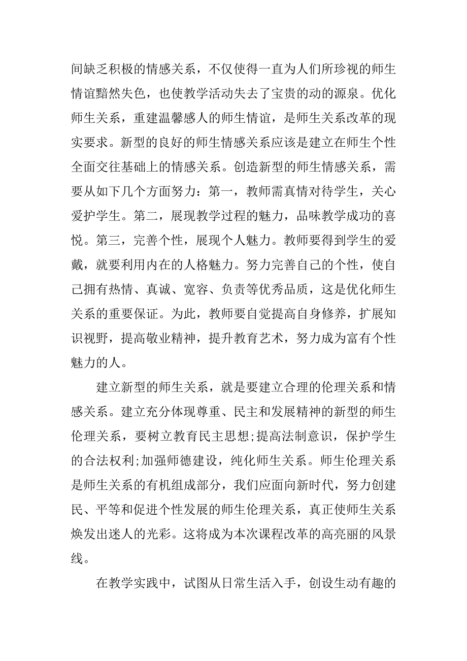 新课程培训心得体会.doc.doc_第2页