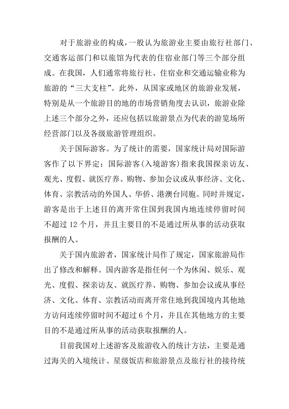 旅游业营业税的征收工作方案.doc.doc_第2页