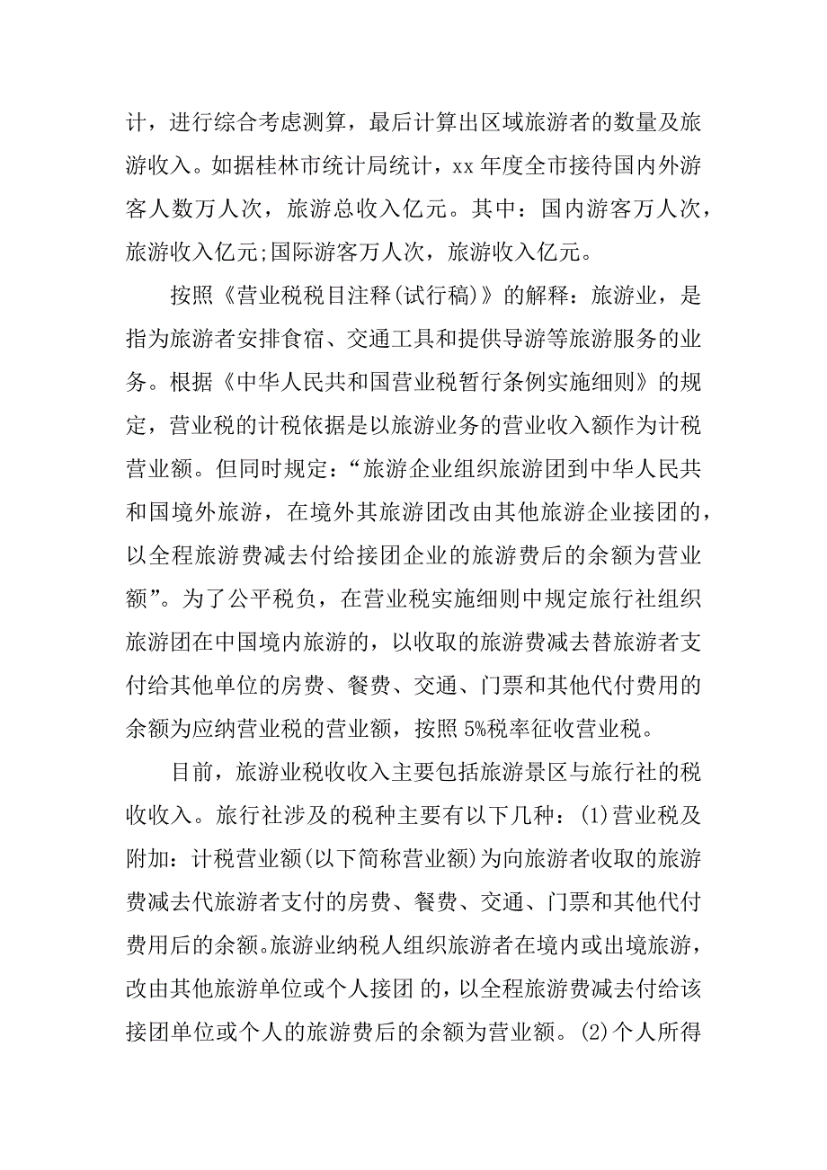 旅游业营业税的征收工作方案.doc.doc_第3页