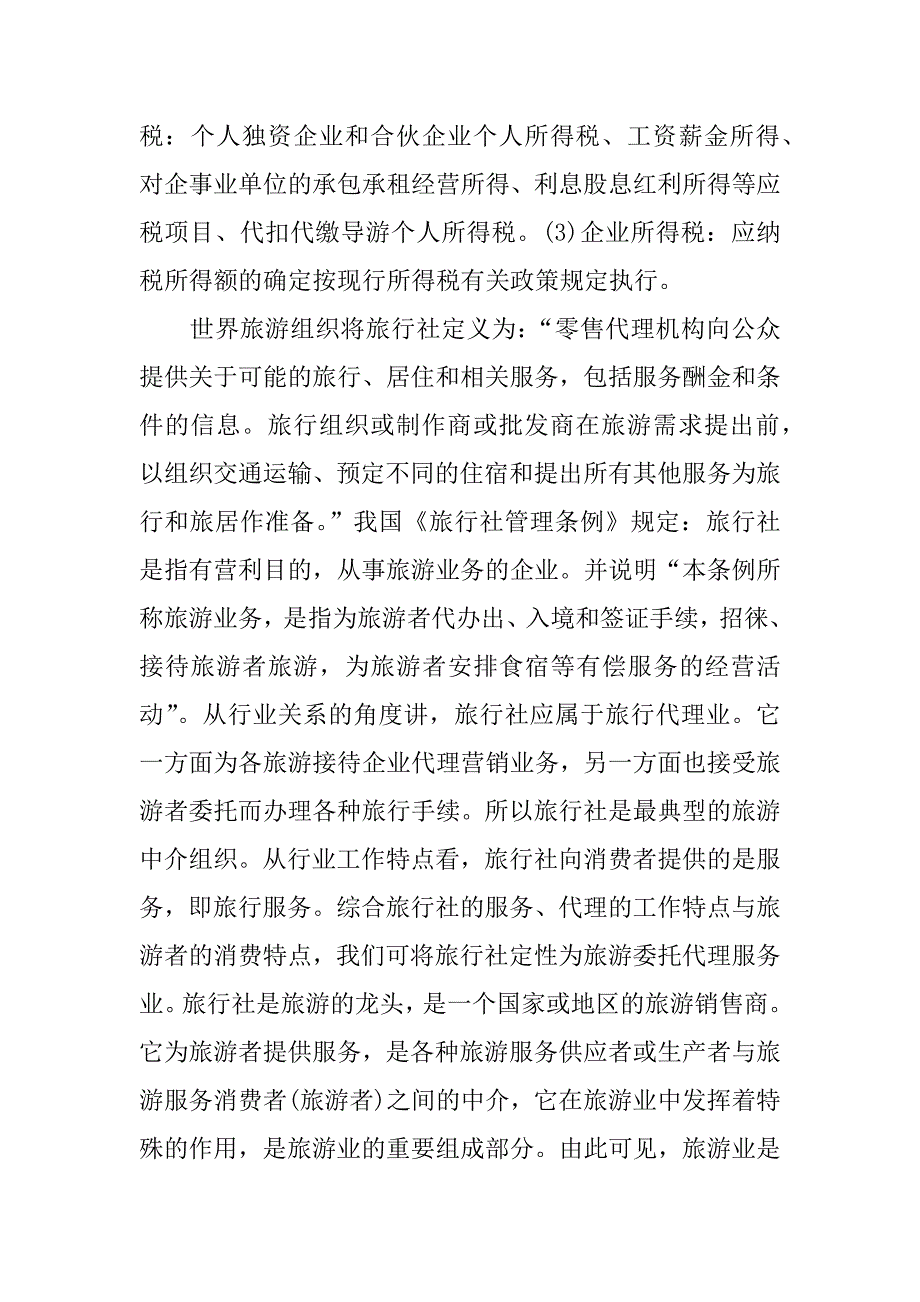 旅游业营业税的征收工作方案.doc.doc_第4页