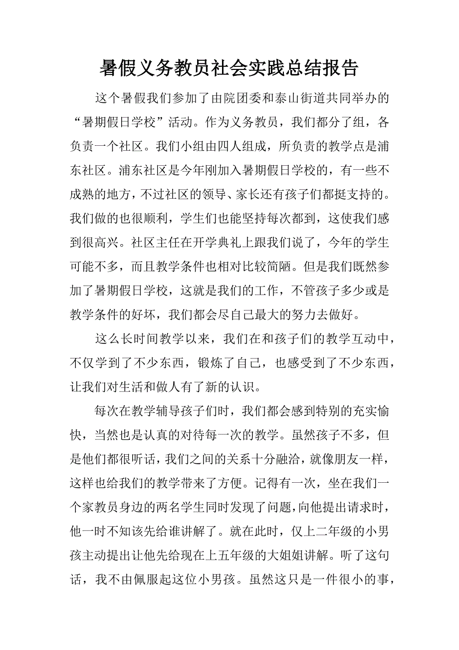 暑假义务教员社会实践总结报告.doc.doc_第1页