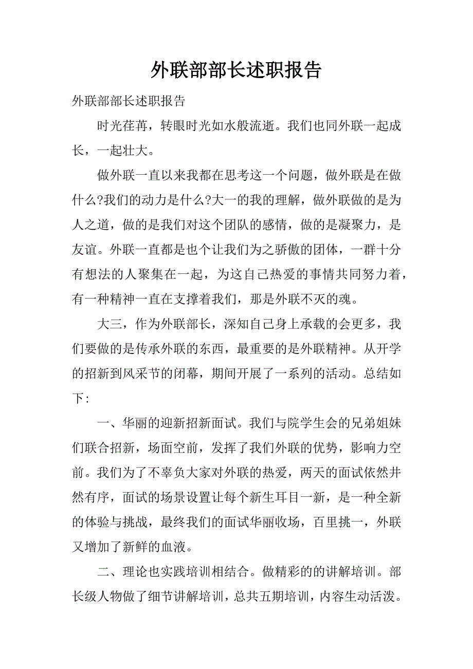 外联部部长述职报告.doc.doc_第1页