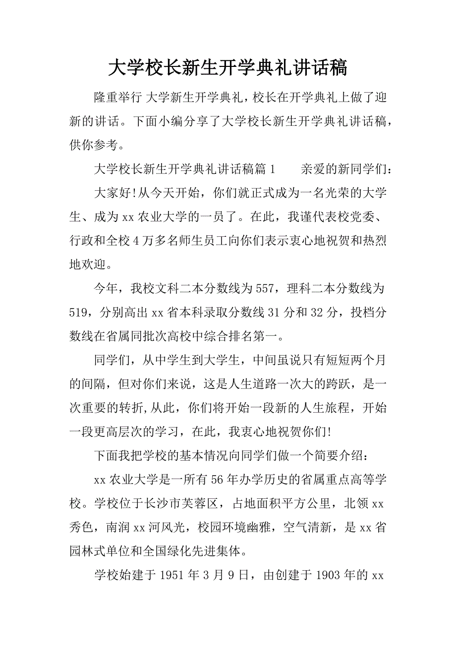 大学校长新生开学典礼讲话稿.doc.doc_第1页