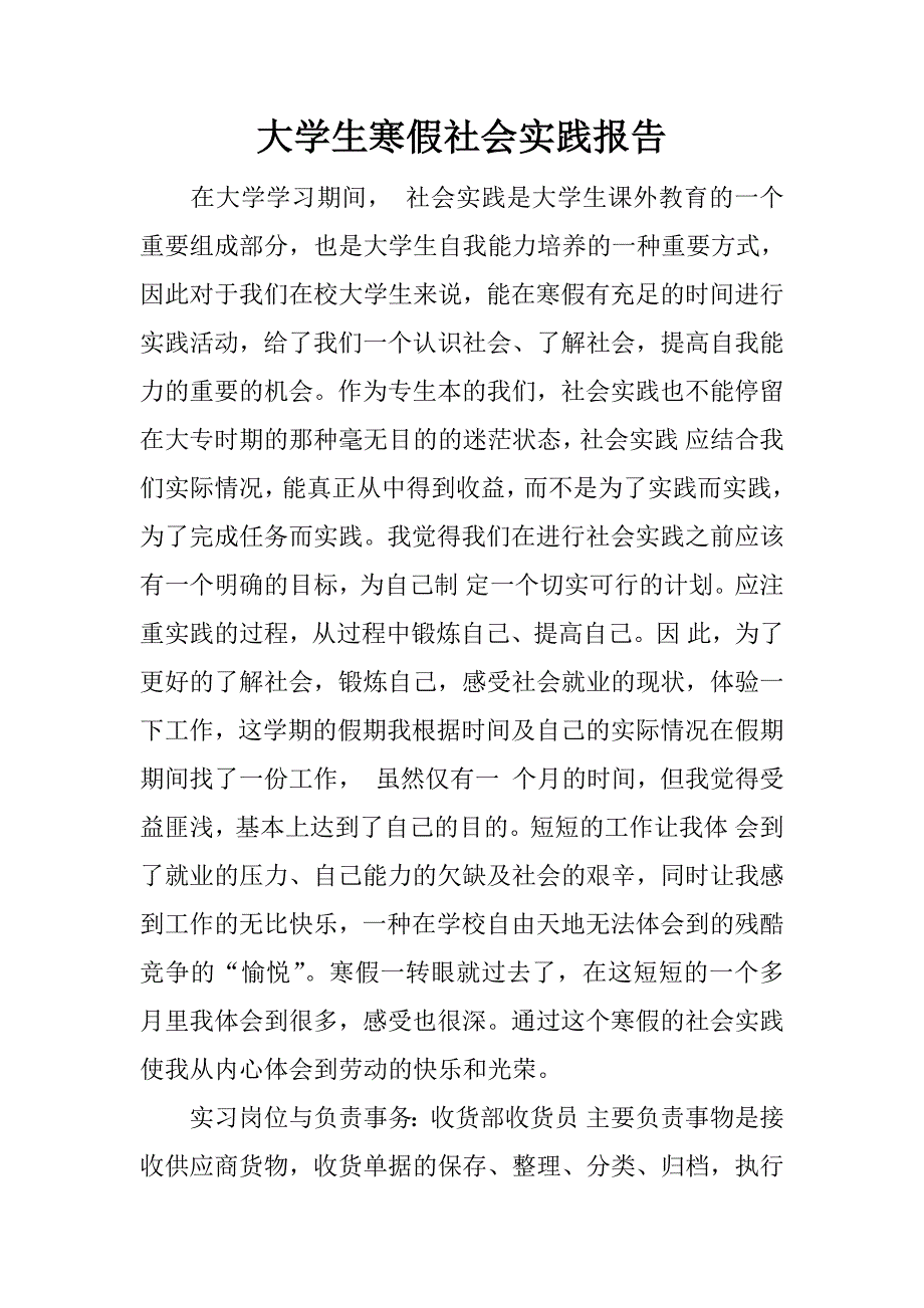 大学生寒假社会实践报告_2.doc.doc_第1页