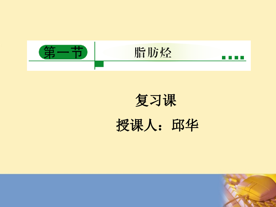 中学联盟新疆兵团农二师华山中学高中化学选修五《211脂肪烃》课件人教版_第2页