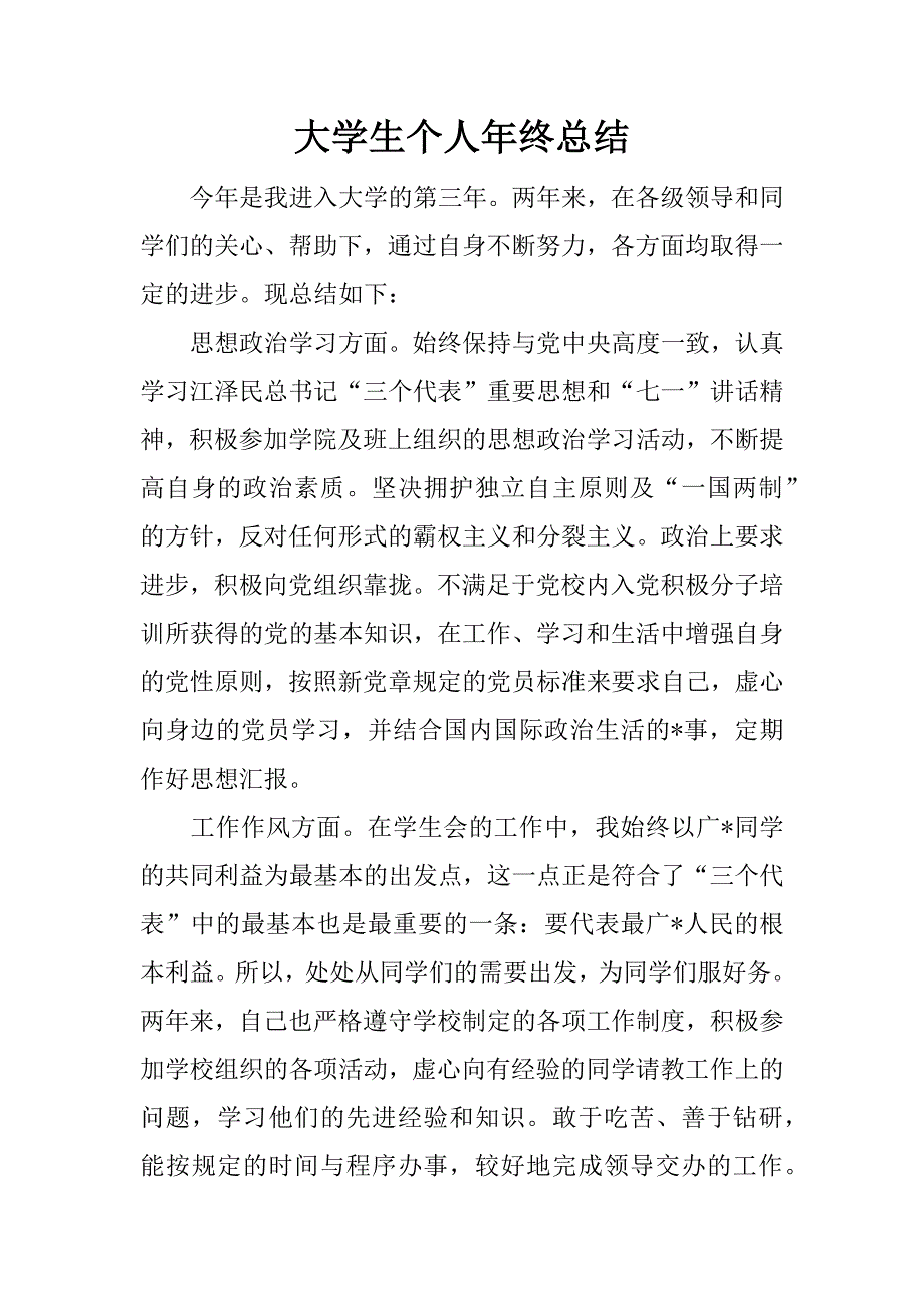 大学生个人年终总结.doc.doc_第1页