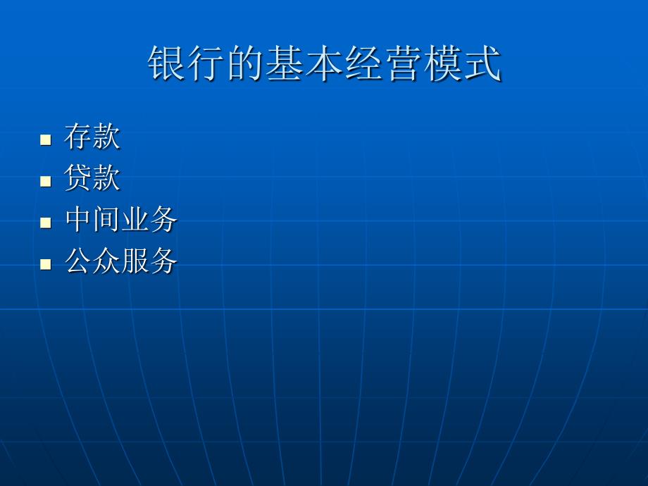 计划财务部和商业银行的经营管理_第3页