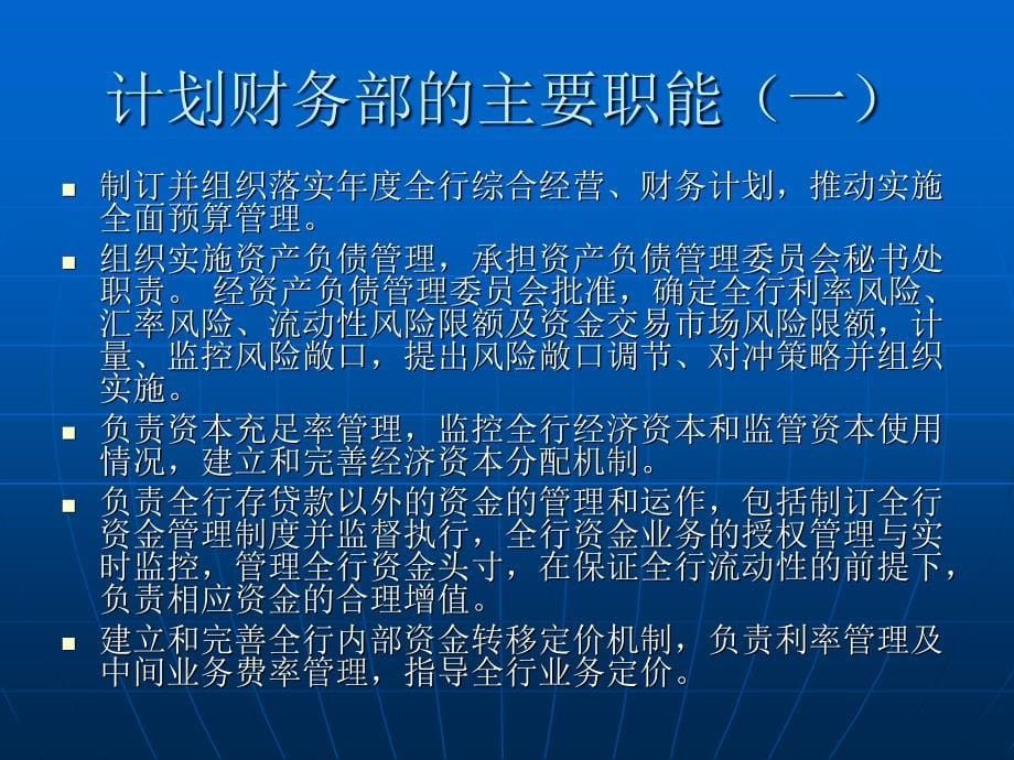 计划财务部和商业银行的经营管理_第5页