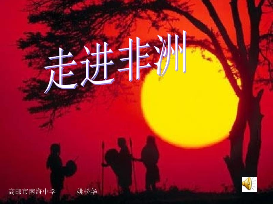 《第五单元 亚非拉掠影课件》初中音乐苏少2011课标版八年级下册课件_第1页