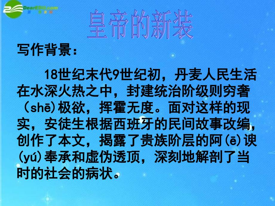 七年级语文上册_第六单元_第26课《皇帝的新装》课件 人教新课标版_第2页