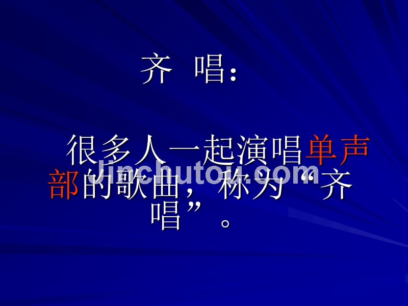 《第二单元 五彩纷呈的演唱形式一几种独具特色的演唱形式歌曲听赏重课件》高中音乐湘文艺版《歌唱》_第4页