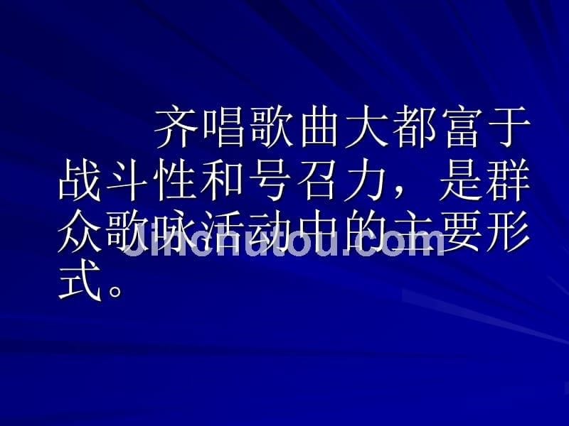 《第二单元 五彩纷呈的演唱形式一几种独具特色的演唱形式歌曲听赏重课件》高中音乐湘文艺版《歌唱》_第5页