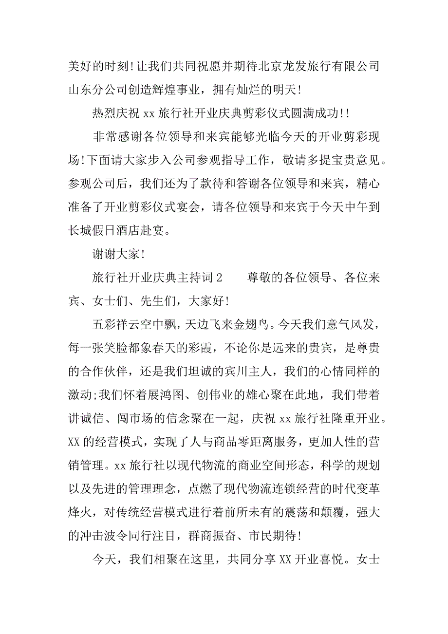 旅行社开业庆典主持词.doc.doc_第3页