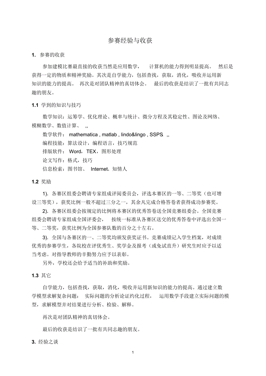 数学建模参赛经验收获总结_第1页
