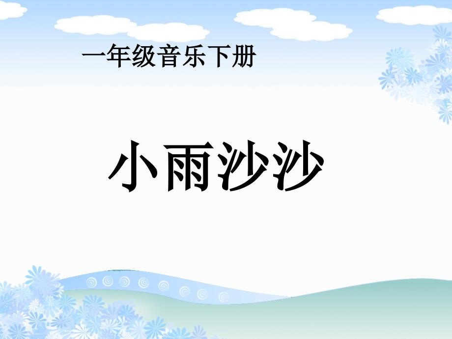 《第一单元 春来了唱歌小雨沙沙课件》小学音乐冀少版一年级下_2_第1页