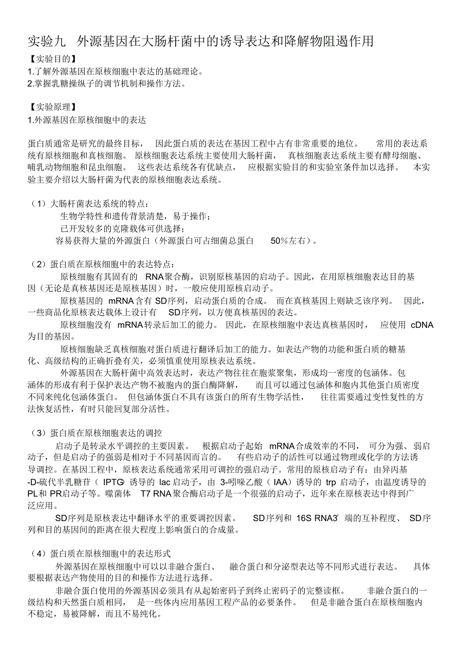 实验九外源基因在大肠杆菌中的诱导表达和降解物阻遏作用_第1页