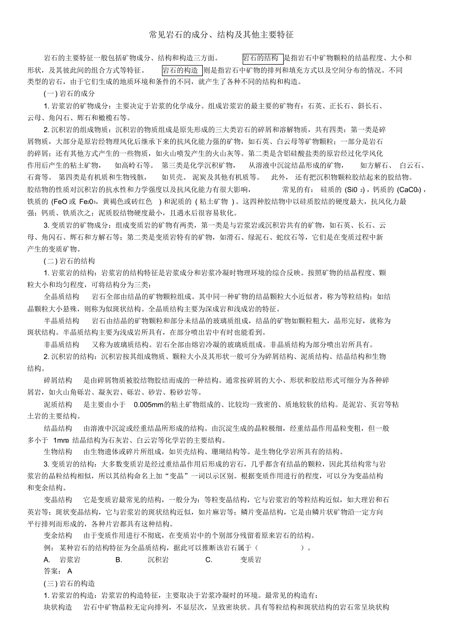 常见岩石的成分、结构及其他主要特征_第1页