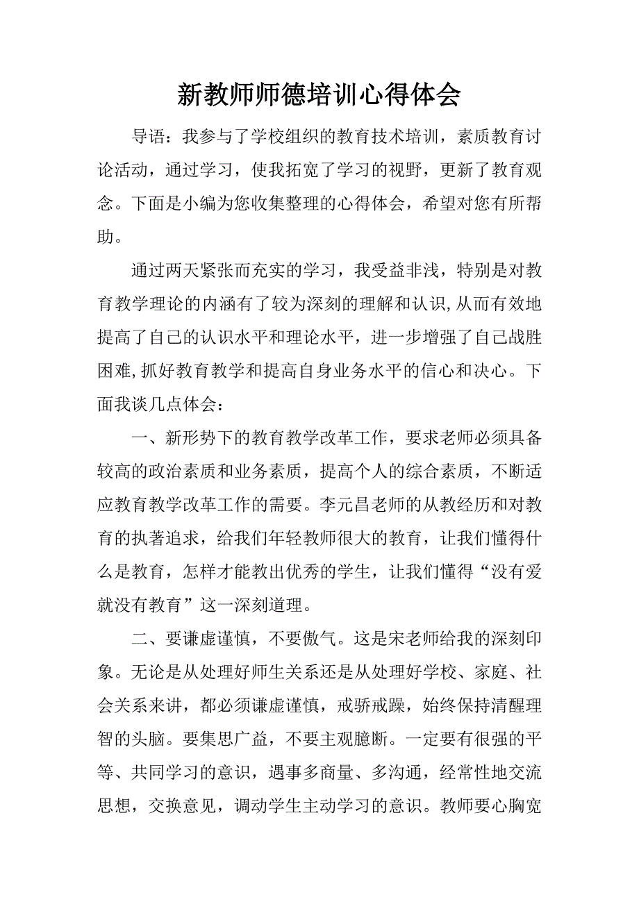 新教师师德培训心得体会.doc.doc_第1页