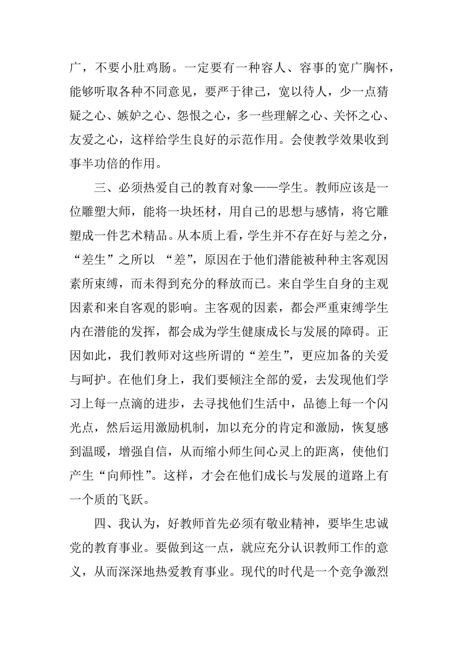 新教师师德培训心得体会.doc.doc_第2页