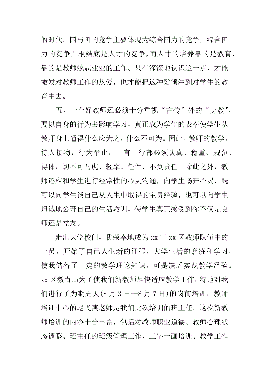 新教师师德培训心得体会.doc.doc_第3页