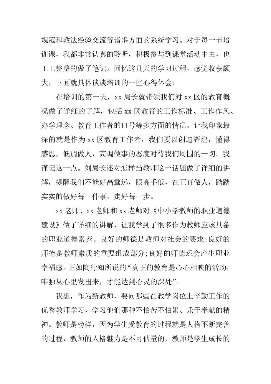 新教师师德培训心得体会.doc.doc_第4页
