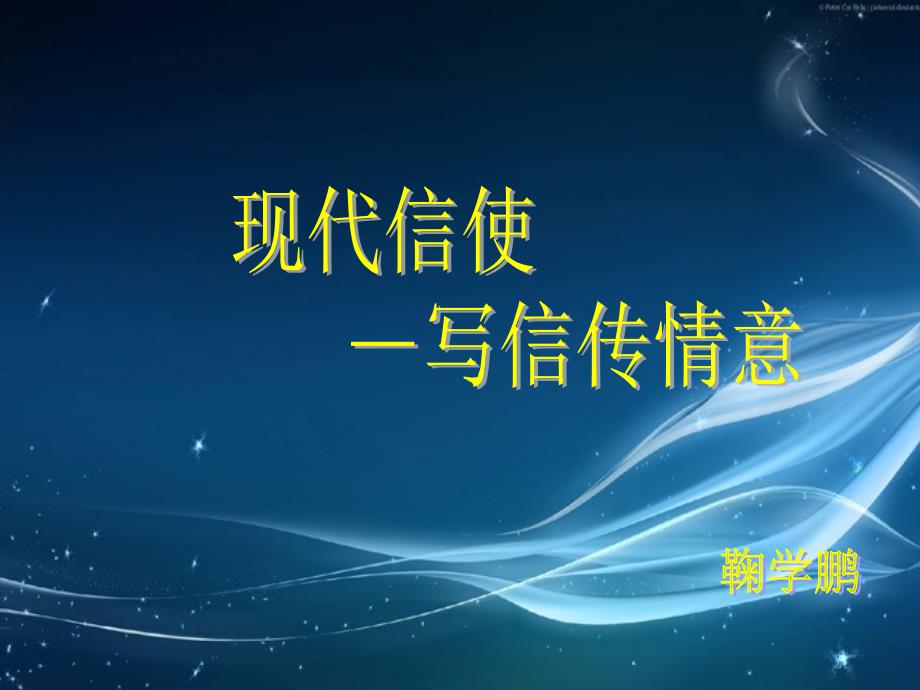 《现代信使课件》小学品德与社会辽师大2001课标版六年级上册课件_2_第1页