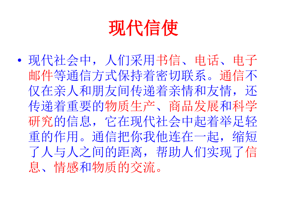 《现代信使课件》小学品德与社会辽师大2001课标版六年级上册课件_2_第2页