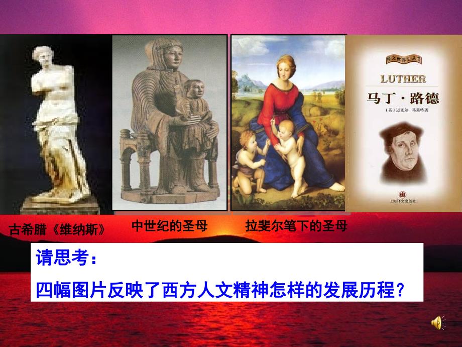 《第三单元从人文精神之源到科学理性时代第三单元从人文精神之源到科学课件》高中历史岳麓书社版必修三_文明发展历程_第1页